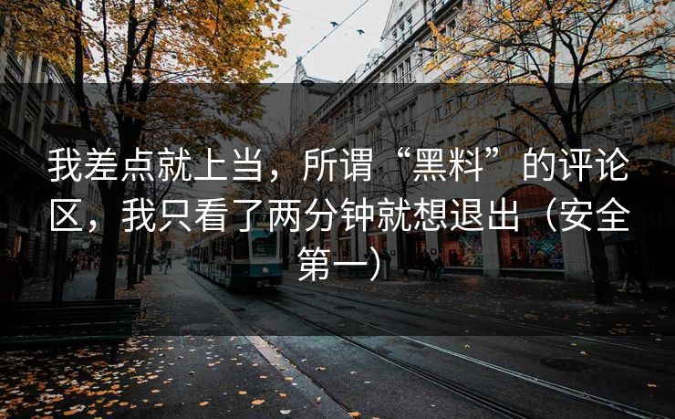 我差点就上当，所谓“黑料”的评论区，我只看了两分钟就想退出（安全第一）